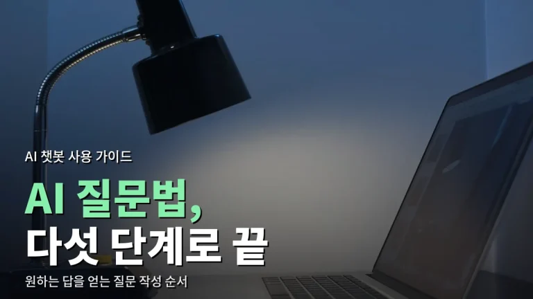 AI 챗봇 처음 쓰는 분을 위한 질문 작성법 - 원하는 답을 얻는 다섯 단계