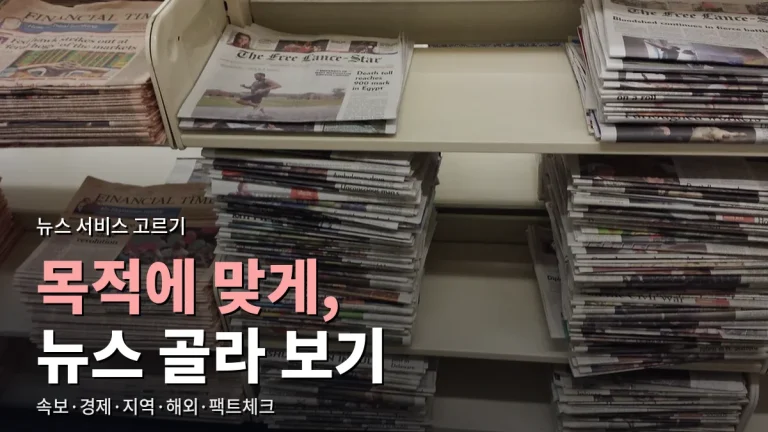 뉴스 보는 목적에 맞춰 고르는 서비스 주소모음 - 재난 속보, 경제 지표, 동네 소식, 해외 원문, 사실 확인