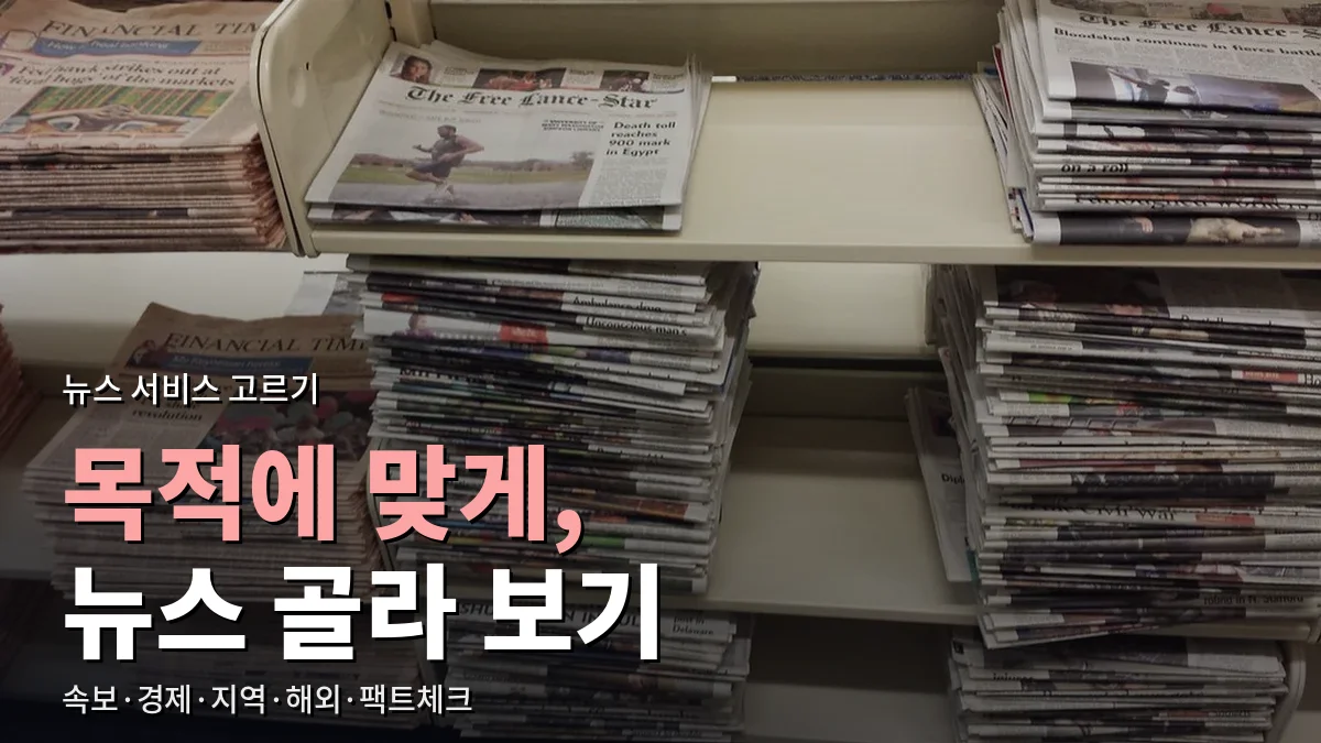 진열대에 쌓여 있는 여러 종류의 신문