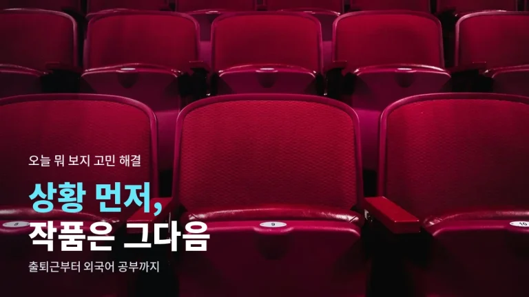 상황별 영화·드라마 고르는 법 - 출퇴근길, 가족 시청, 주말 정주행, 외국어 공부에 맞는 선택