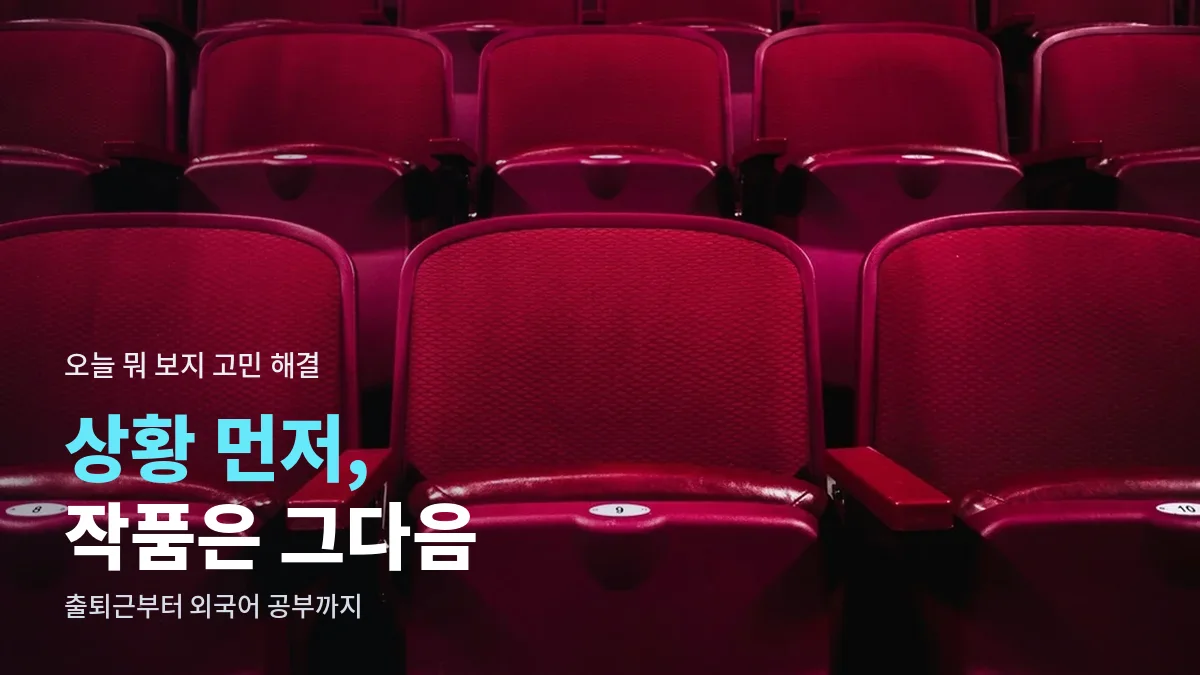 붉은 극장 좌석이 늘어선 객석