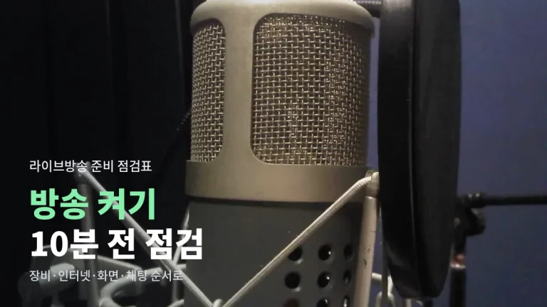 첫 라이브방송 켜기 전 체크리스트 - 장비, 인터넷, 화면 구성, 채팅 관리까지 사이트모음 정리