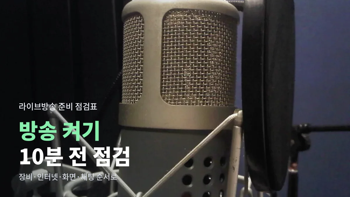녹음 부스에 설치된 콘덴서 마이크